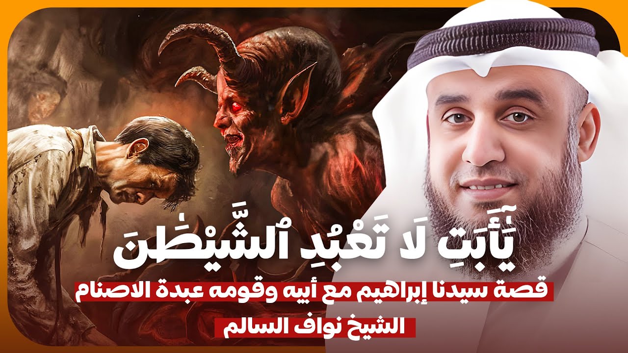 الشيخ نواف السالم 🎙️ قصة سيدنا ابراهيم ✨مع ابيه وقومه عبدة الاصنام 🔥 وقصة إلقائه في النار!