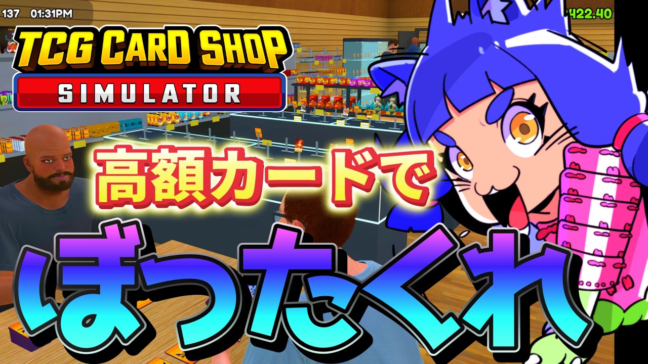誕生日🎂新ぼったくりカードショップ屋は最速効率で高額カードでぼったくりするしかない【TCG Card Shop Simulator】＃TCGCardShopSimulator】