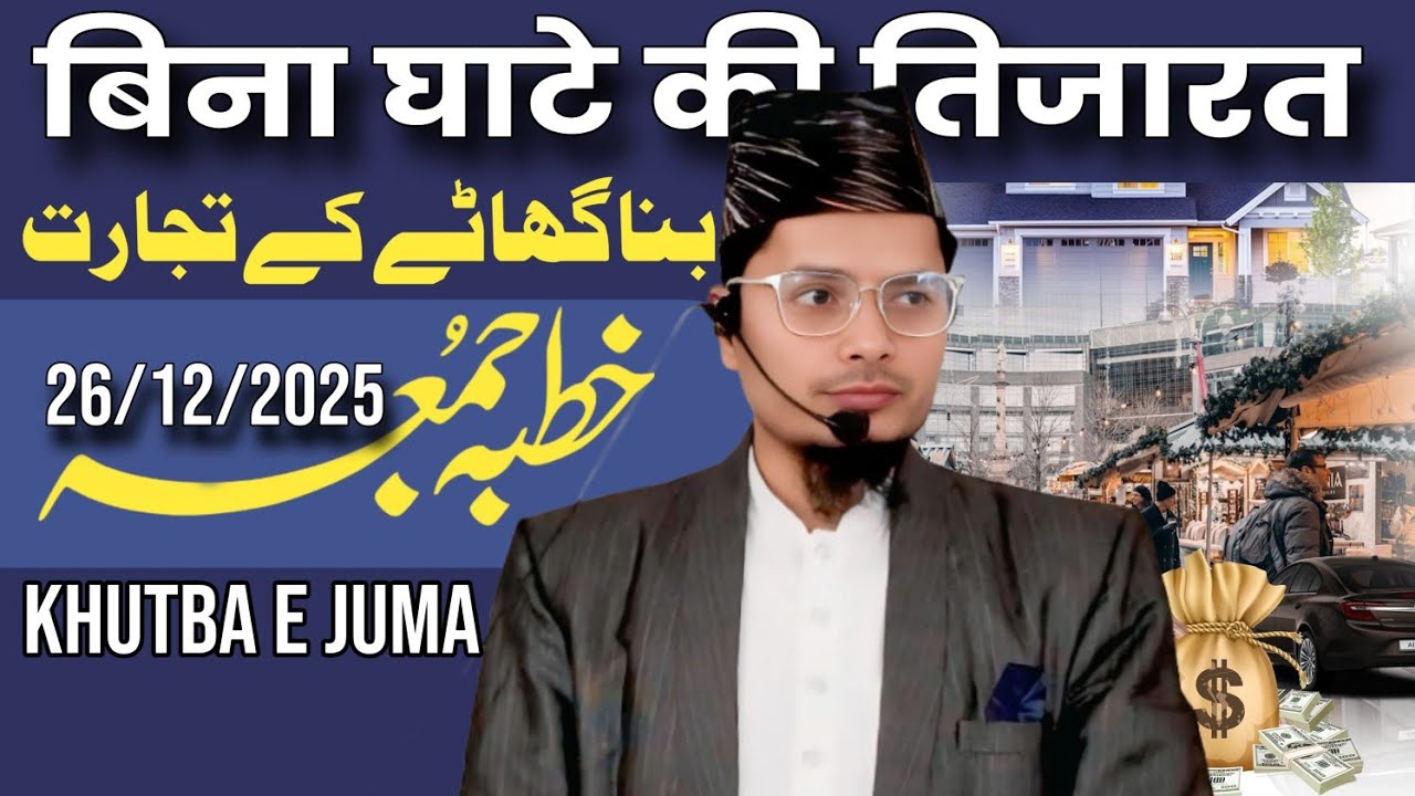 Khutba E Juma || Bina Ghaate Ki Tijarat || Maulana Abdul Gaffar Salafi  Official