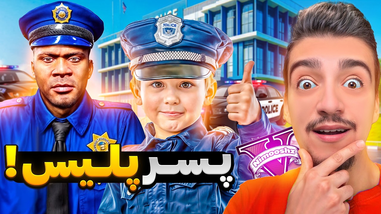 توی جی تی ای تبدیل شدم به پسر پلیس 😍👮🏻‍♂️خفن ترین پلیس جهان