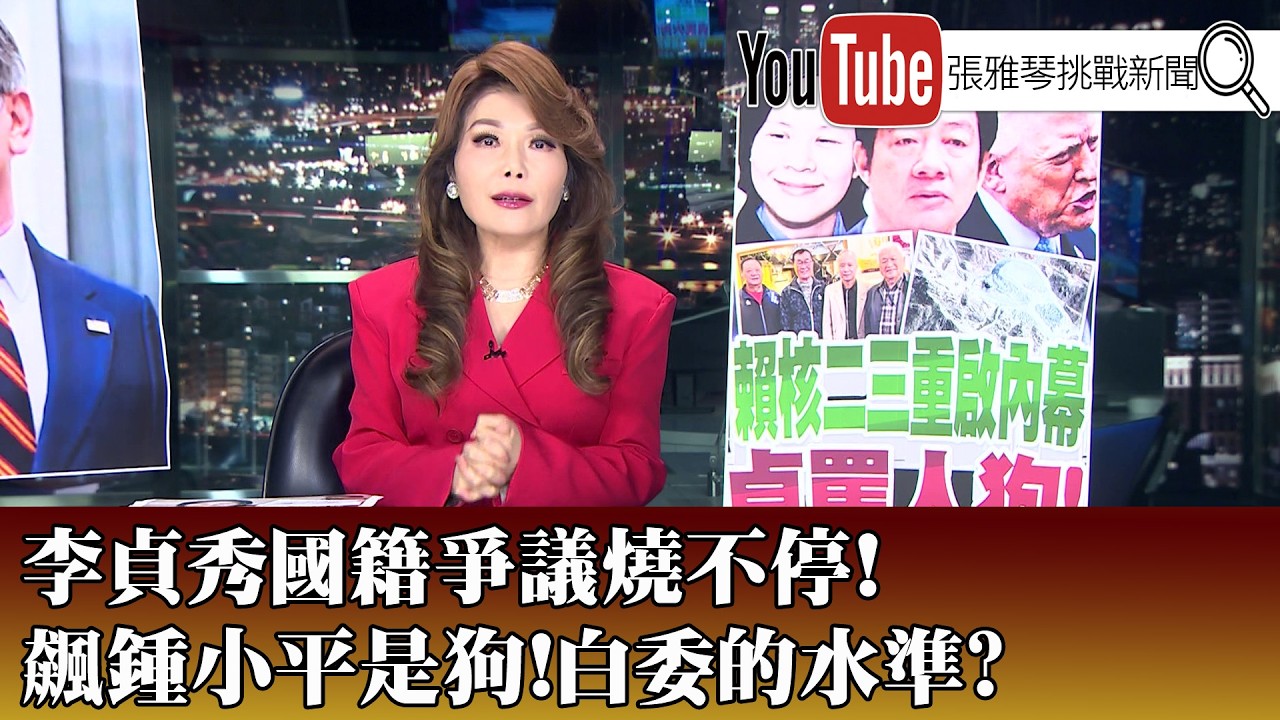 《李貞秀國籍爭議燒不停！ 飆鍾小平是狗！ 白委的水準？ 》【2026.03.23『1800年代晚報 張雅琴說播批評』】