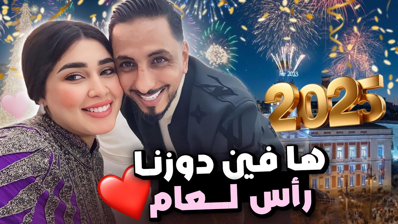 دوزنا رأس العام واعر متخيلوش شنوا طرا 😍