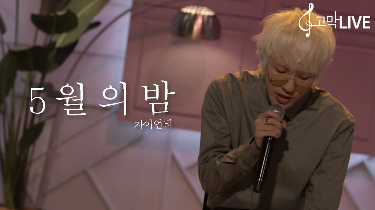 자이언티 &ndash; 5월의 밤 / Zion.T - May 《고막메이트/고막라이브》