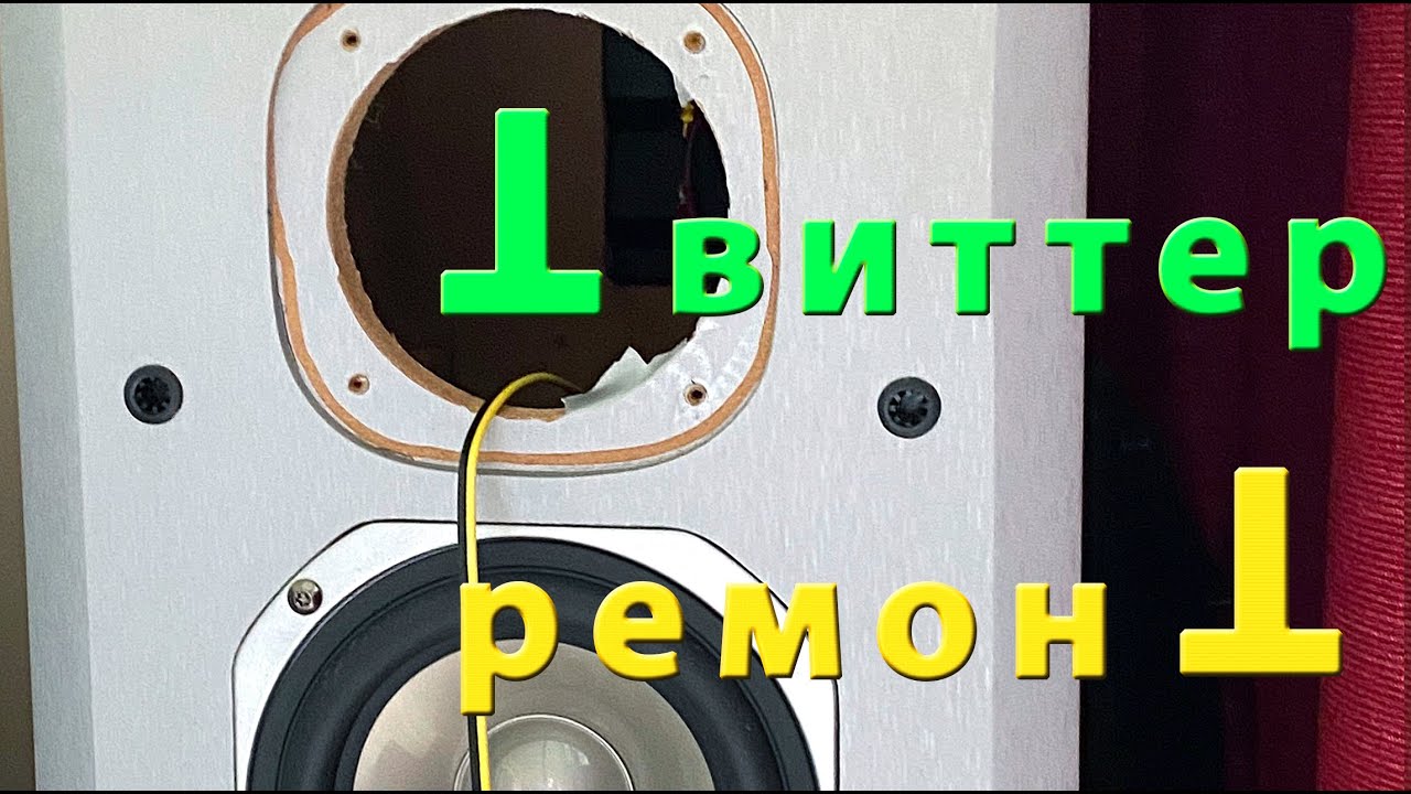 Как отремонтировать ВЧ динамик, что делать если не работает