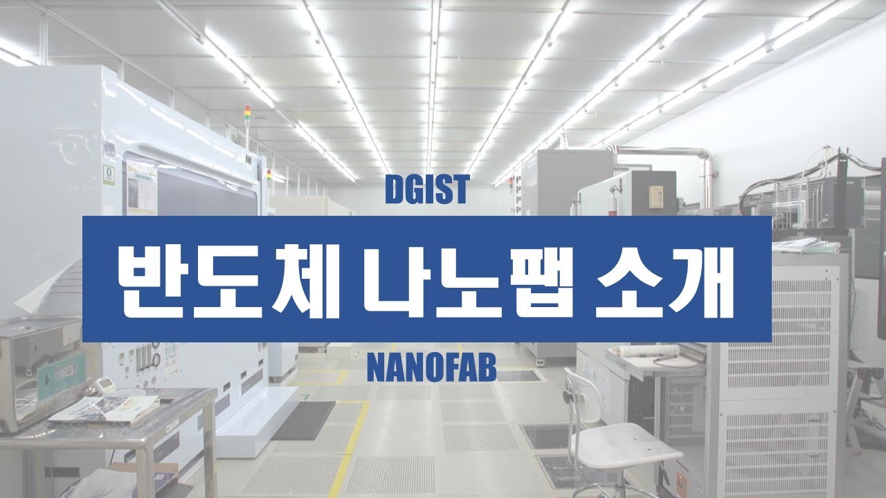 [DGIST] 반도체 나노팹 소개