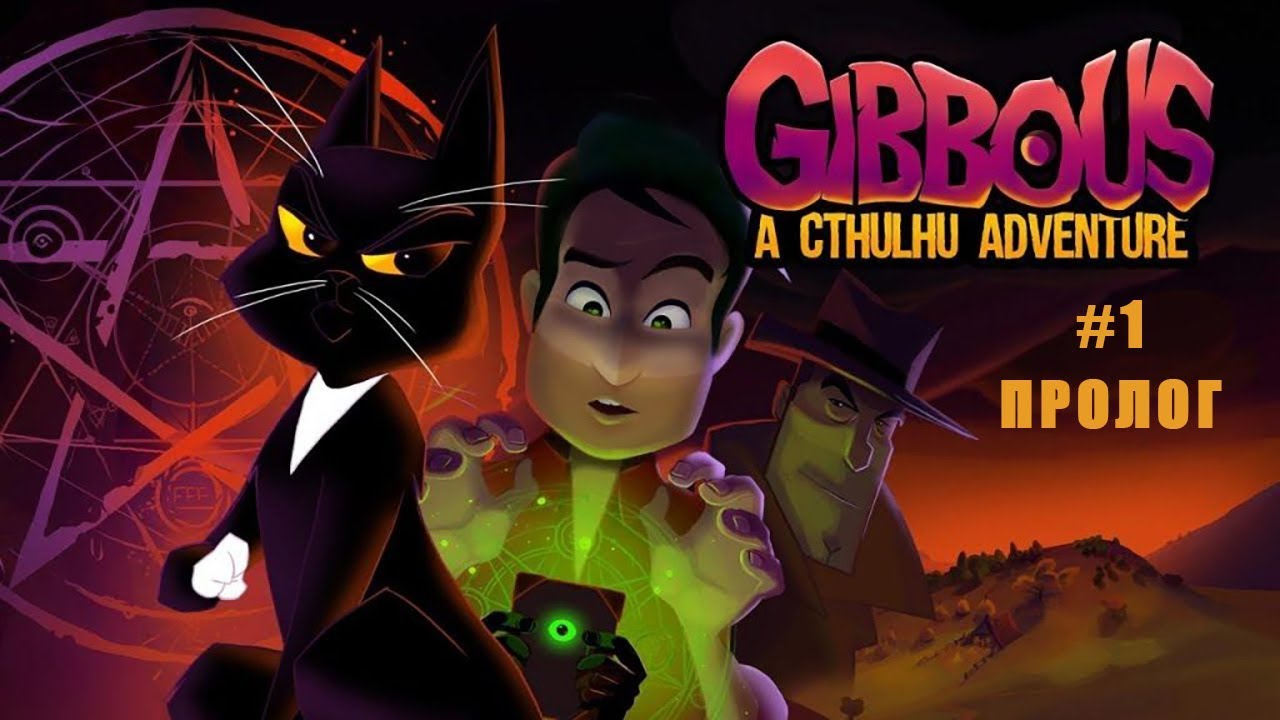Gibbous A Cthulhu Adventure прохождение #1 Пролог, Некрономикон и его поиски