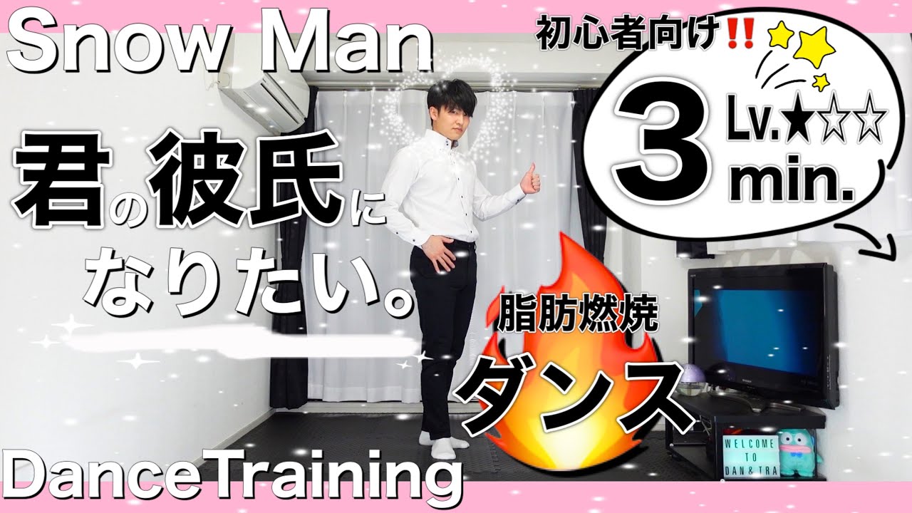 【痩せるダンス🔥】背中引き締めるならSnow Manエクササイズ✨〜君の彼氏になりたい。〜