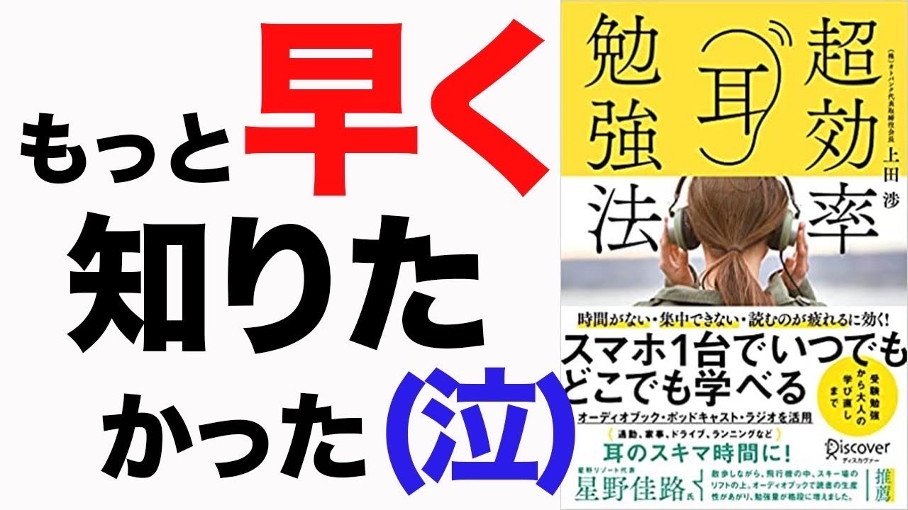 【衝撃作】スマホ１台で人生が激変する！脳科学研究で効果が実証された最強の勉強方法！「超効率耳勉強法」