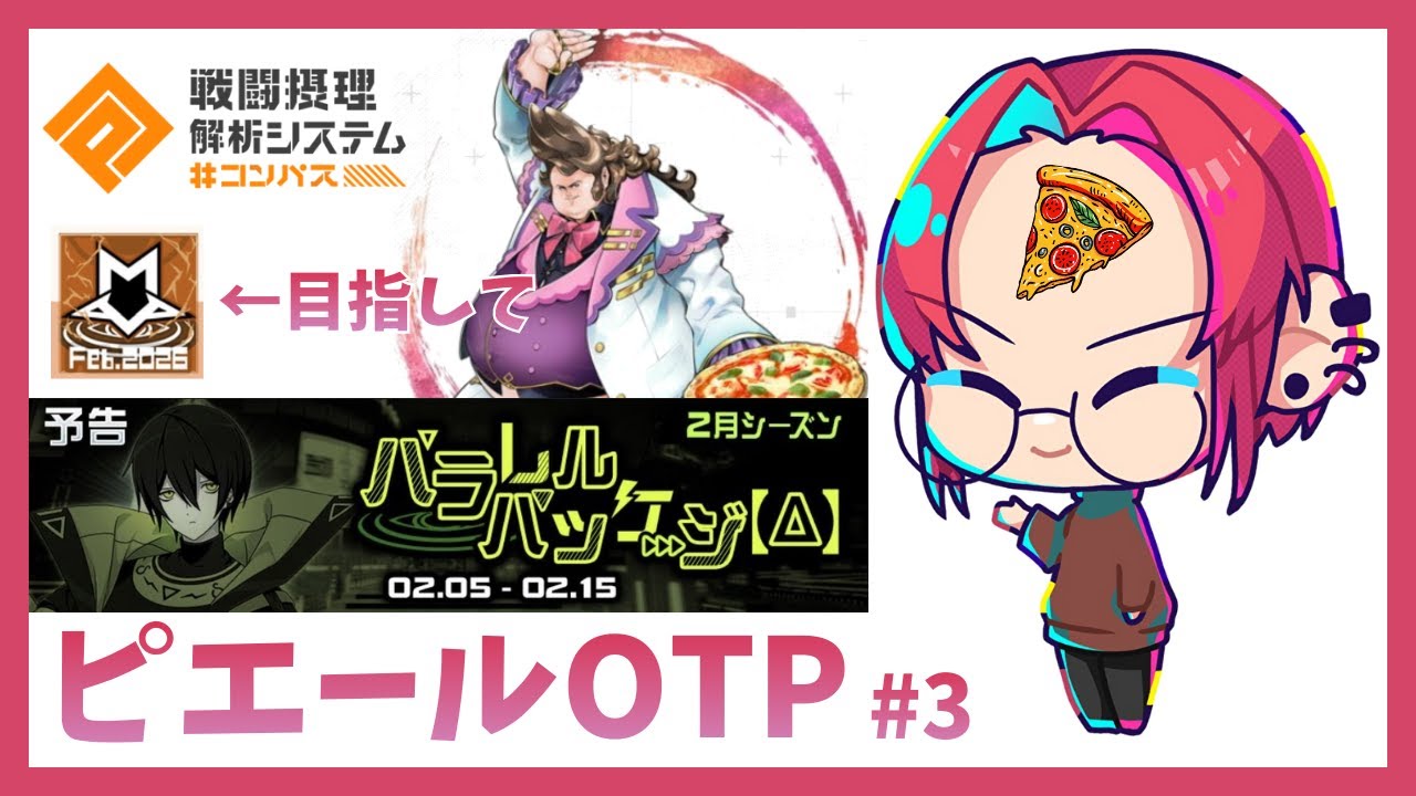 【＃コンパス】S3,24~ピエールOTPで零夜シーズン銅ちゃれ #3