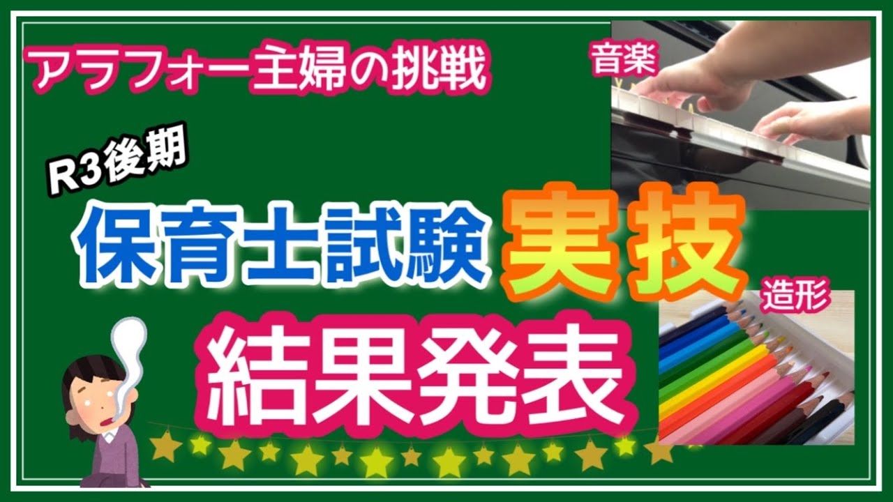 令和３年保育士試験　実技の様子と結果発表！