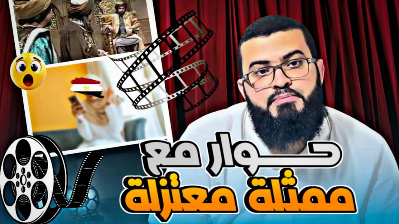 حوار ممتع مع ممثلة مصرية معتزلة 