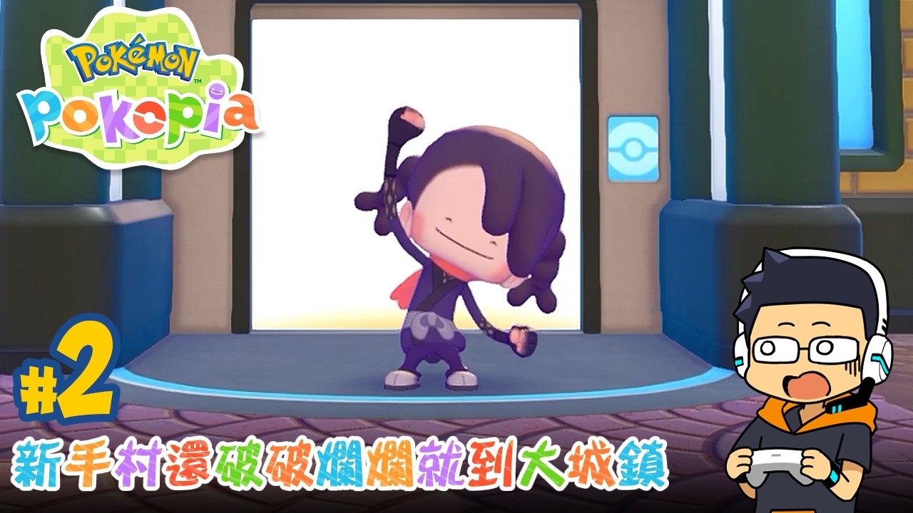 【阿薩】新手村還破破爛爛就到大城鎮【寶可夢 Pokopia #2】