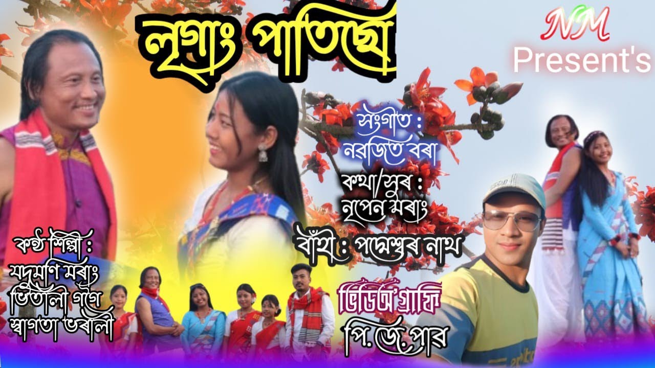 Lrigang patisu || লৃগাং পাতিছো || Vitali Gogoi/Jadumoni Morang/ Swagata Bhorali 