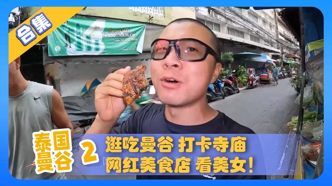 泰国曼谷合集2：三屌丝逛吃曼谷 打卡寺庙、网红美食店 看美女！【鞋底骑车环球旅行】