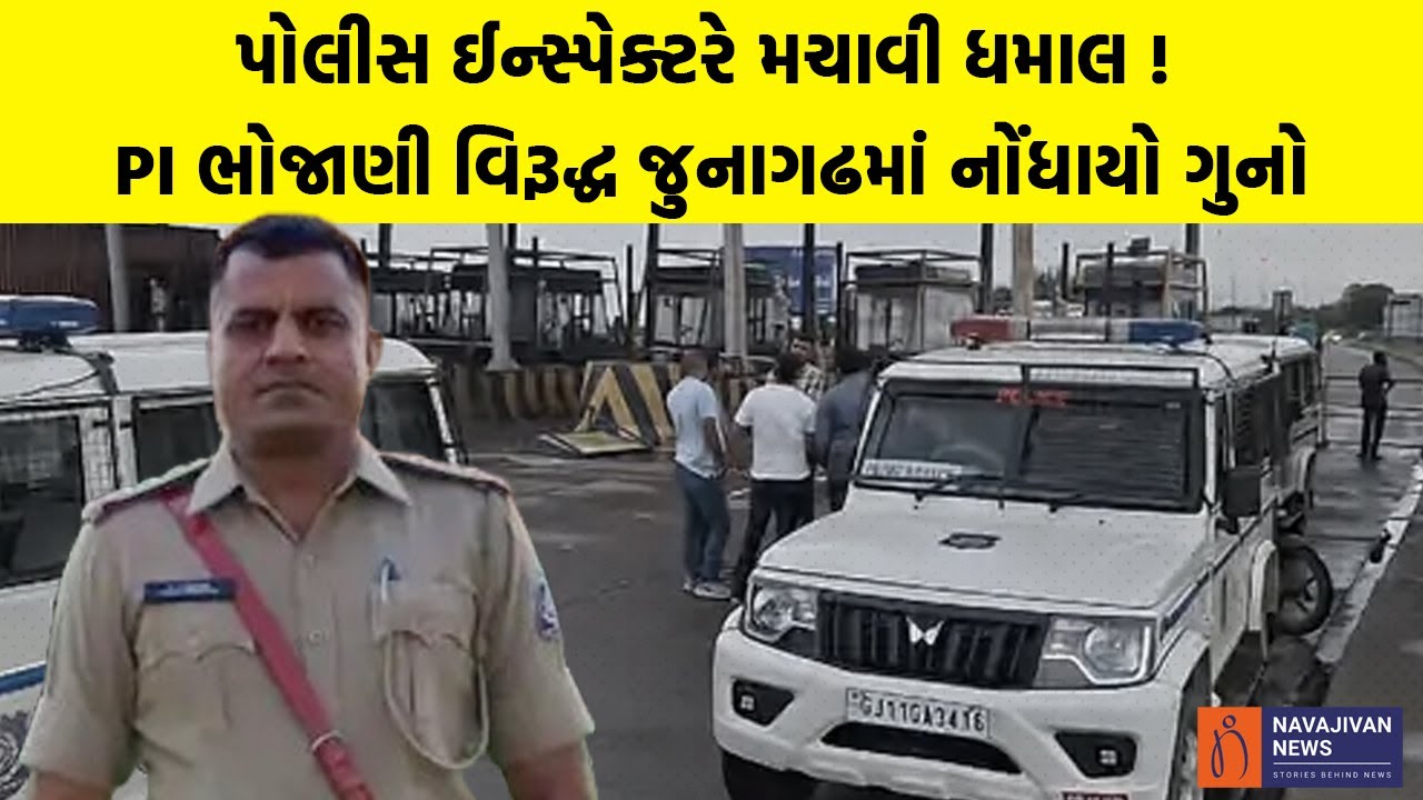 પોલીસ ઈન્સ્પેક્ટરે મચાવી ધમાલ ! PI ભોજાણી વિરૂદ્ધ જુનાગઢમાં નોંધાયો ગુનો | Junagadh Police