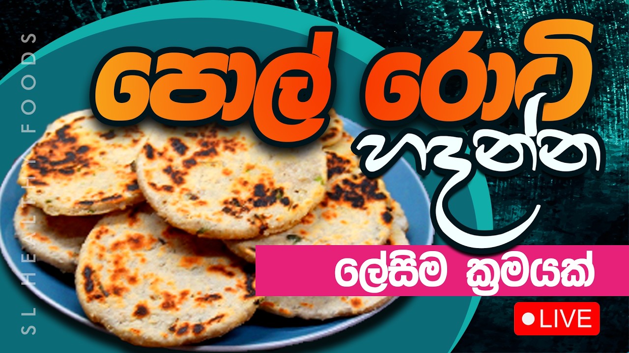 පොල් රොටී හදන්න මෙච්චරම ලේසි ක්‍රමයක් මෙන්න සිස්ටම් එක