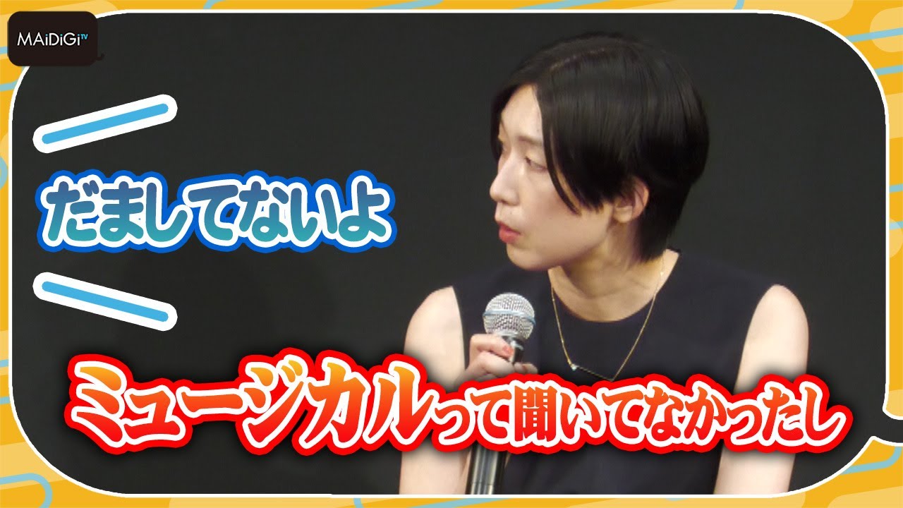 江口のりこ、ミュージカルと知らずに「いつの間にか」出演決定？　「夜の女たち」の製作発表会見