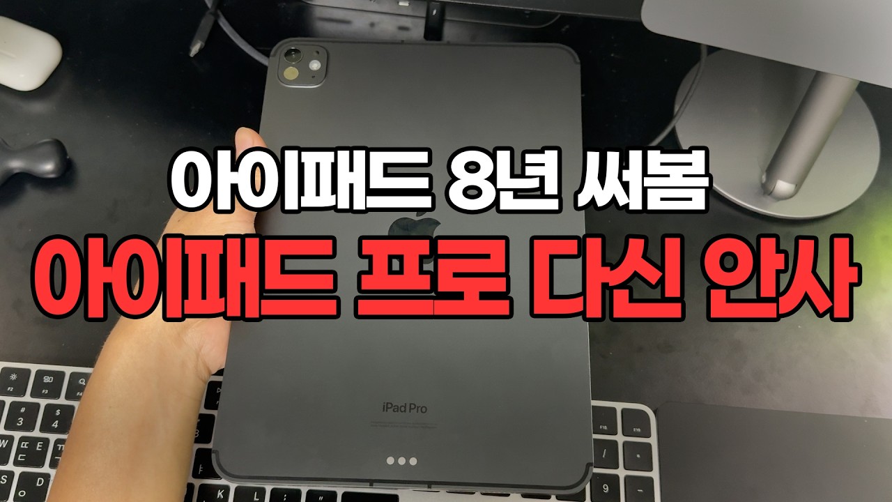 아이패드 구매 전 이 영상 안보면 한달안에 후회 합니다! 아이패드 프로,에어 선택 방법