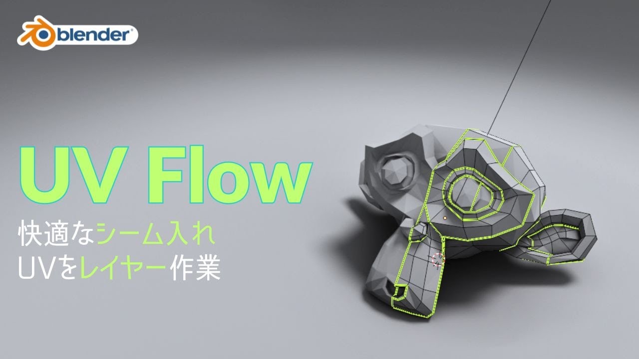 【アドオン】快適にサクサクとシーム入れ！「UV Flow」の使い方【Blender】
