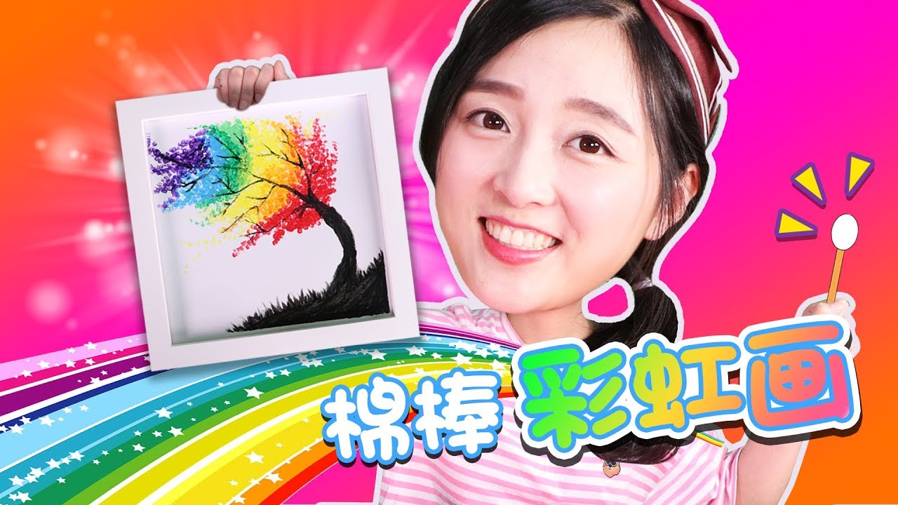 小葩教你變身創意小畫家之彩虹樹！小伶玩具 | Xiaoling toys