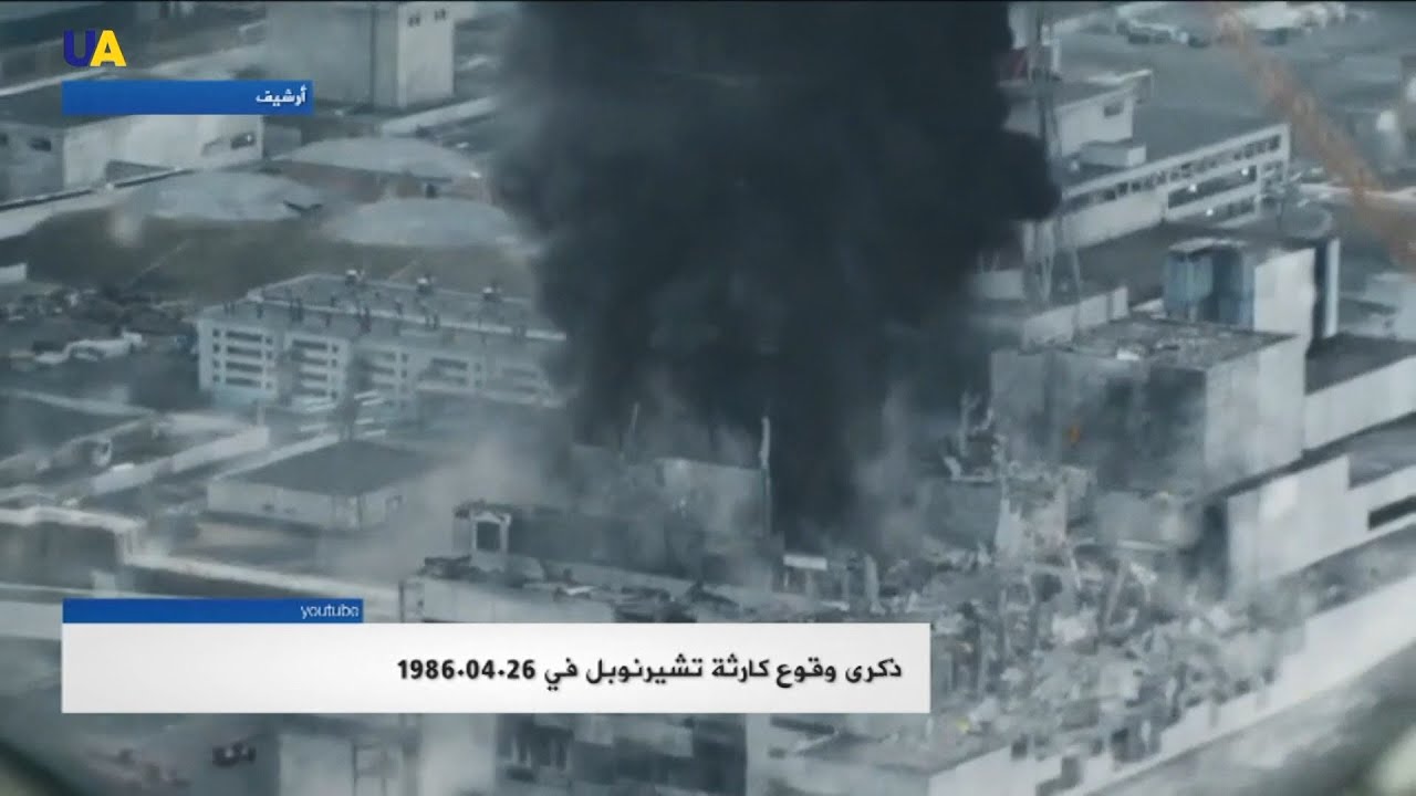 ذكرى كارثة تشيرنوبل.. رائحة الموت البطيء التي حصدت آلاف الأرواح