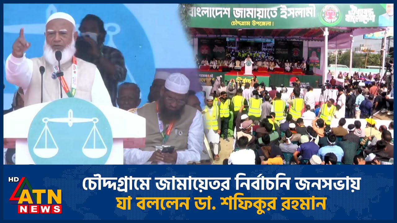 চৌদ্দগ্রামে জামায়েতর নির্বাচনি জনসভায় যা বললেন ডা. শফিকুর রহমান | Jamaat | Dr. Shafiqur Rahman