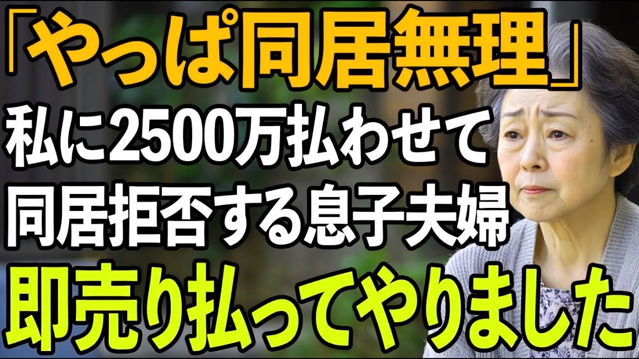 「同居、やっぱりなしで」同居を約束に二世帯住宅を2500万円で建ててあげたのに、引っ越し当日に裏切った息子夫婦。即座に売り払ってやった結果…【60代以上の方へシニアライフ】