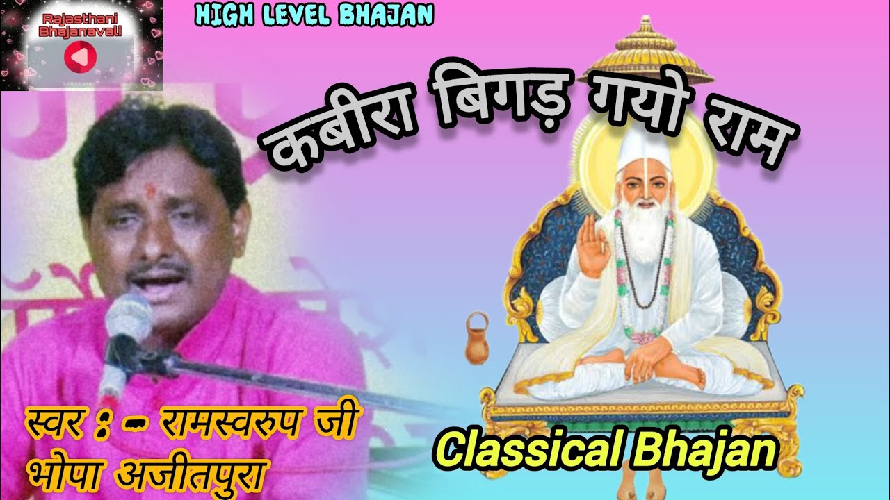 कबीरा बिगड़ गयो राम। सिंगर - रामस्वरूप जी भोपा अजीतपुरा सीकर। Rajathani Bhajanavali