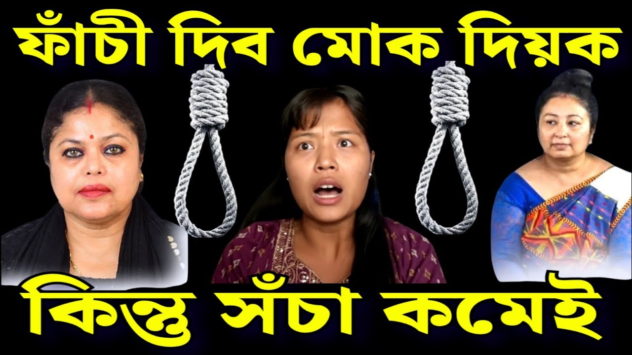 ফাঁ** চী দিব মোক / দিয়ক কিন্তু সঁচা কথা কৈ যায় @CHATNSOUP 