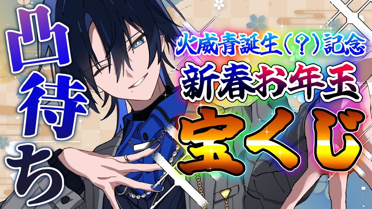 【#誕生日らしい凸待ち】今日僕、誕生日なの？新春お年玉宝くじ会場※ギャンブラー歓迎【火威青 】#hololiveDEV_IS #ReGLOSS