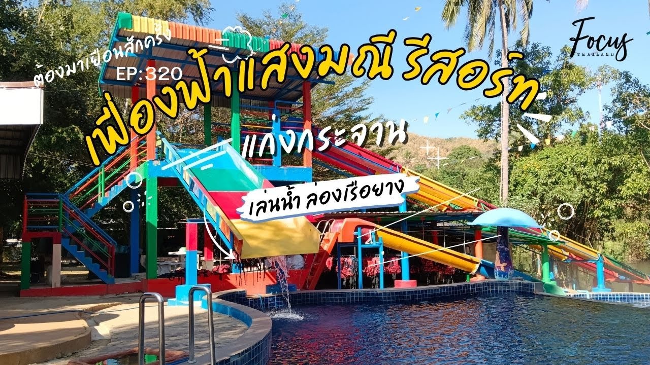 เที่ยวครบ จบที่เฟื่องฟ้าแสงมณีรีสอร์ท แก่งกระจาน