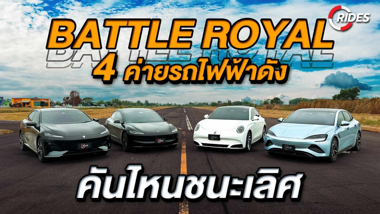 RIDES Exclusive (Auto-ENG) : คลิปพิเศษ Battle Royal กับรถไฟฟ้าซีแดน 4 ยี่ห้อดัง คันไหนชนะเลิศ