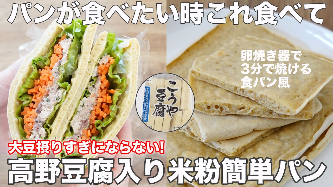【卵焼き器で3分】簡単なのに美味しすぎる高野豆腐入り米粉パン。大豆とりすぎを防ぐ栄養バランスのいい万能パン風のレシピ　オートミール入り米粉パン オイルフリー　シュガーフリー　四毒抜きにも