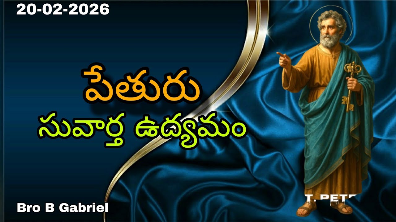అనుదిన వాక్య ధ్యానం//పేతురు సువార్త ఉద్యమం//20-2-26//Bro B Gabriel