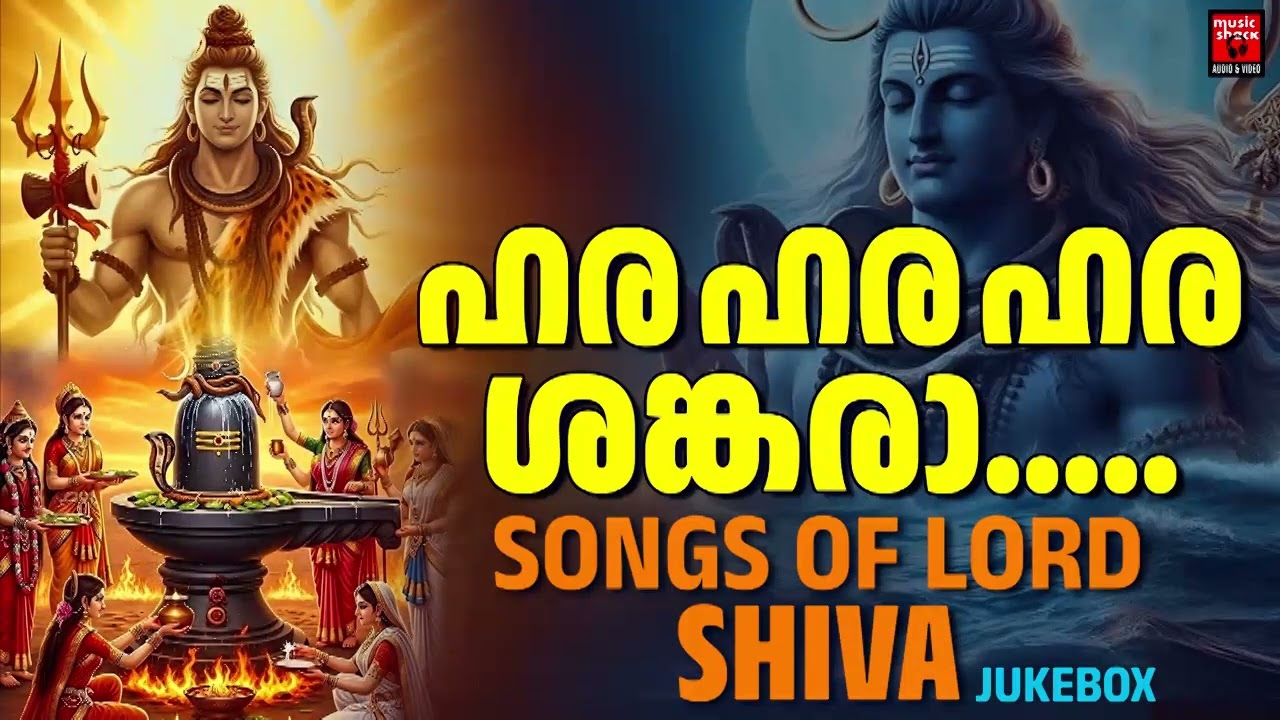 ശിവരാത്രി | Special songs | Shivaratri Special Songs Malayalam | Shiva Devotional songs