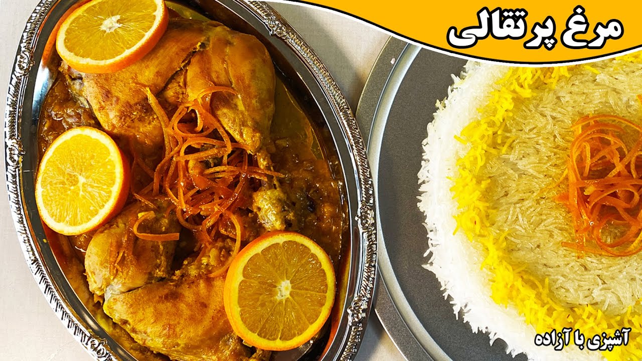 تهیه مرغ پرتقالی مجلسی خورشت پرتقال با طعمی باور نکردنی