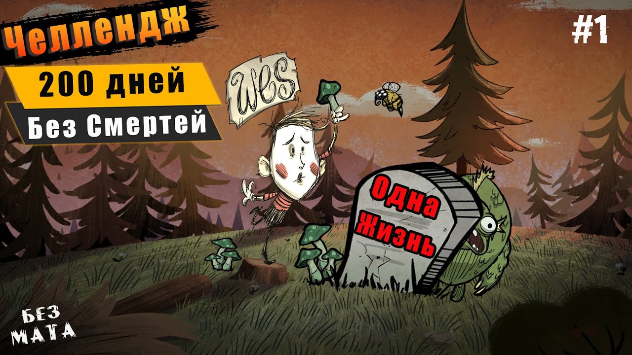 Челлендж за Вэса◉Режим Одна Жизнь➤Don't Starve RoG # 1