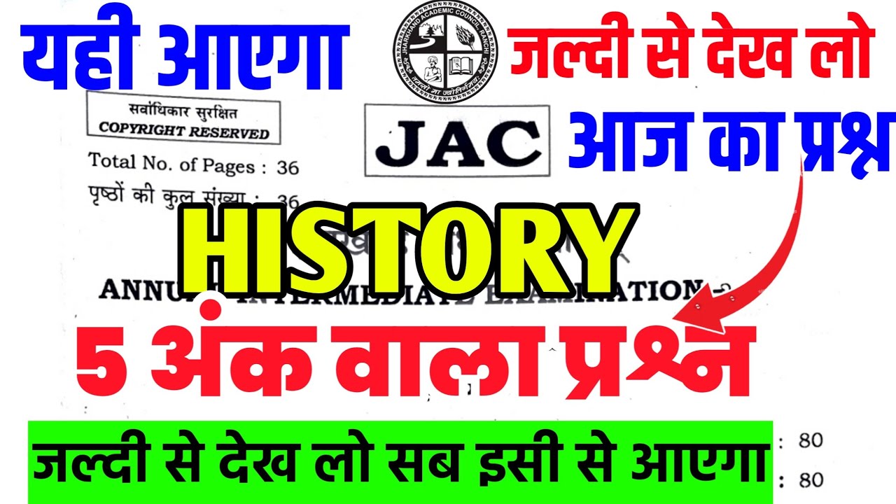 14 फरवरी History का पेपर🔥| जल्दी से देख लो Class 12 History 2026 Most VVI 5 Marks ka Question
