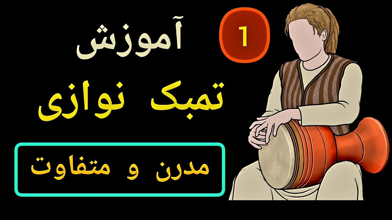 شیوهٔ مدرنِ تمبک‌نوازی