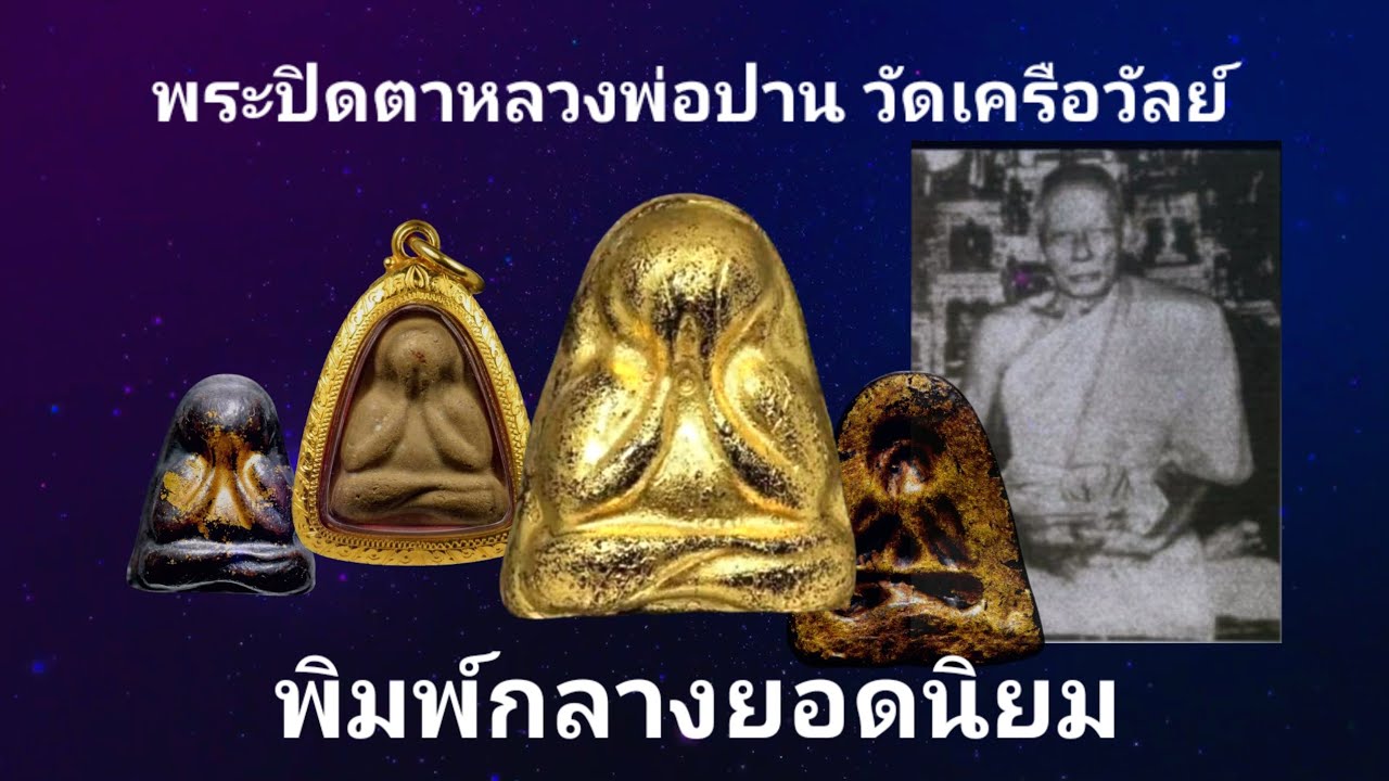 พระปิดตาหลวงพ่อปาน วัดเครือวัลย์ พิมพ์กลาง ยอดนิยม