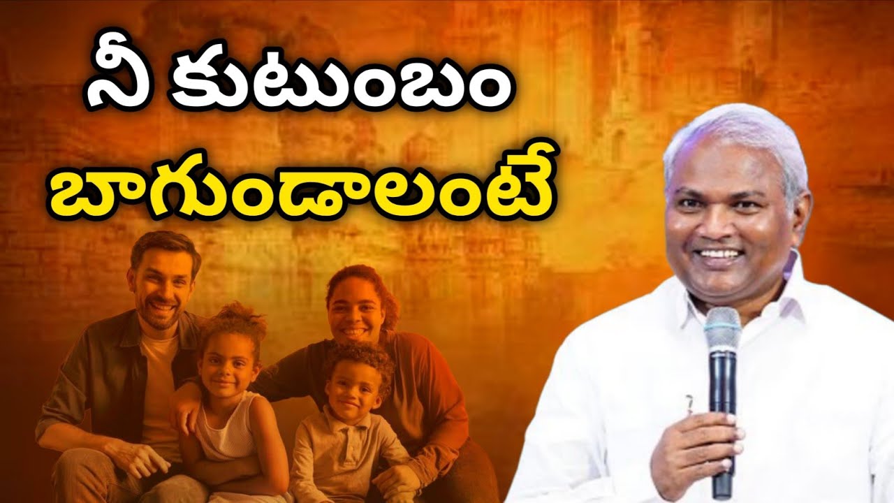 నీ కుటుంబం బాగుండాలంటే || @ManaTeluguBible  @EmmanuelMinistriesHyderabad‬