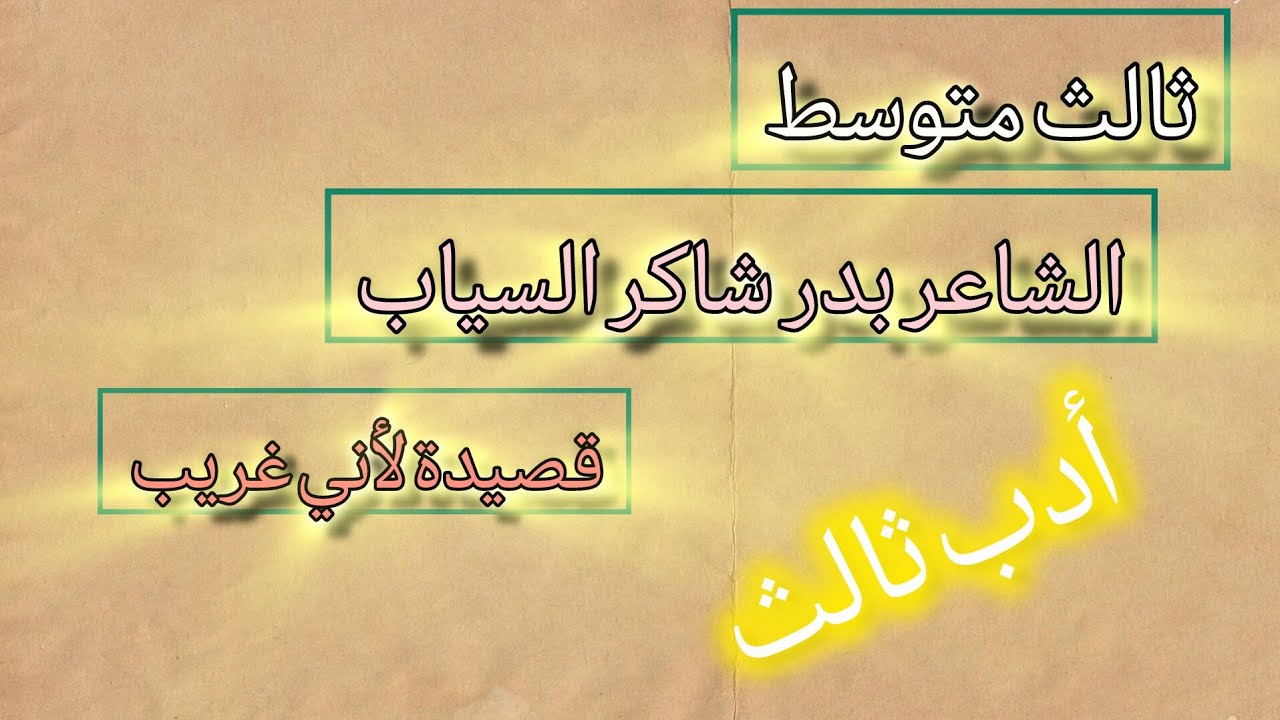 ثالث متوسط ، الشاعر بدر شاكر السياب ، أدب الثالث متوسط ، قصيدة لاني غريب مع التحليل