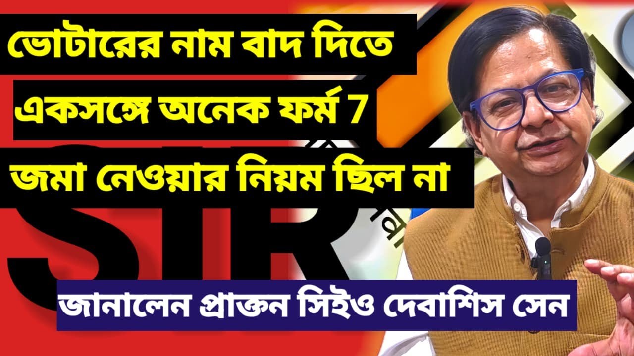 গোছা গোছা ফর্ম 7 জমা দেওয়া যেত না আগে। কারণ ব্যাখ্যা করলেন রাজ্যের প্রাক্তন সিইও দেবাশিস সেন। #sir