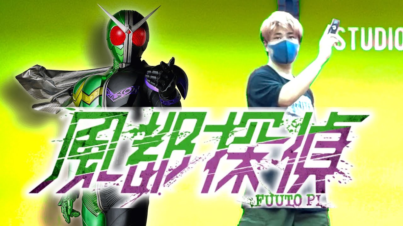 【お前の罪を数えろ】風都探偵のエンディングダンス踊ってみた