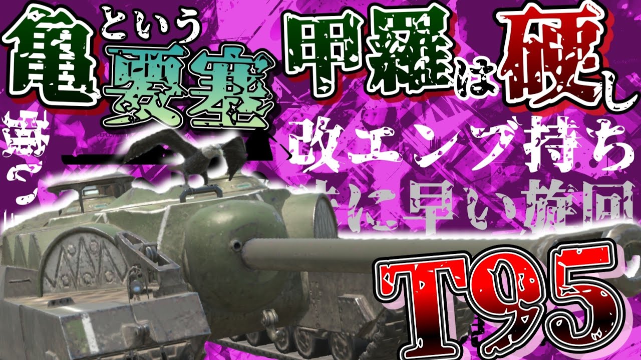 【WoTB・ゆっくり実況】TABlitz～T95〜