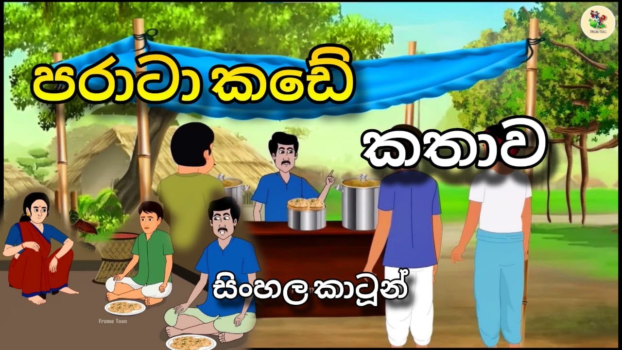 පරාටා කඩේ කතාව - Sinhala cartoon - Lama katha #sinhalacartoon #lamakathandara