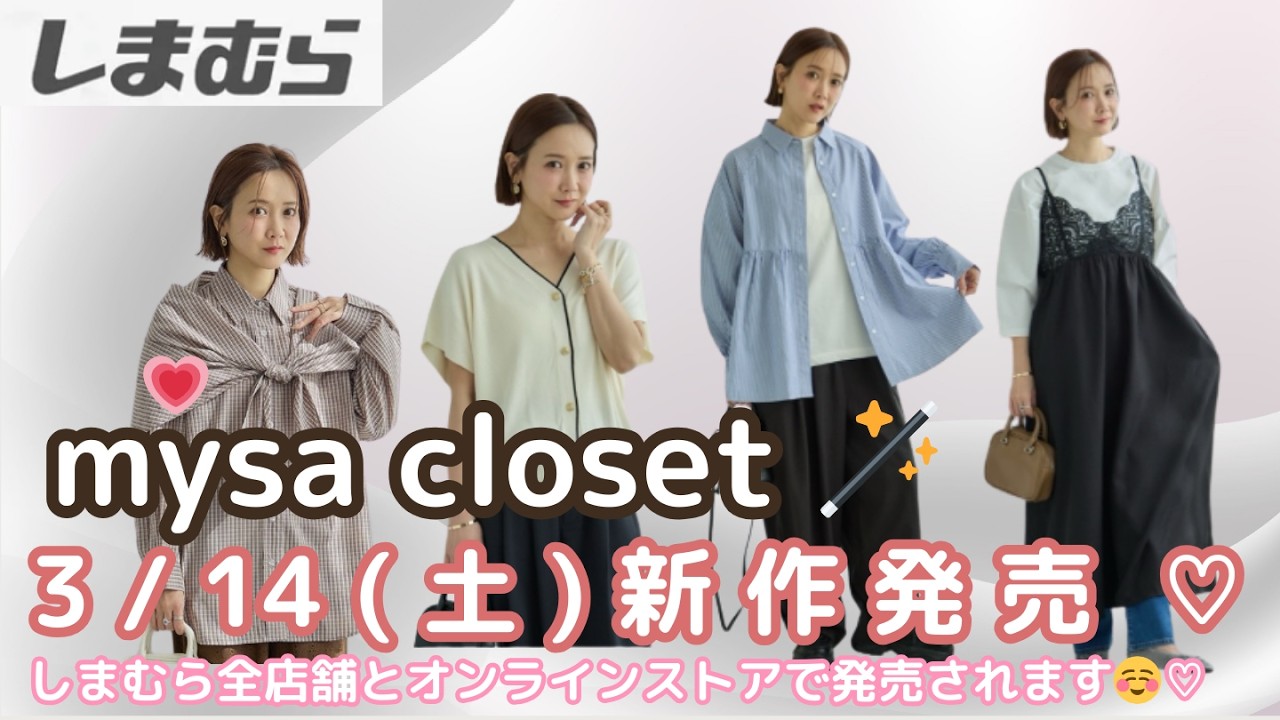 【しまむら新作】【田中里奈さんブランド mysa closet】3/14(土) 春の新作発売🌸しまむら全店舗とオンラインストア(同日15:00～)販売🍀着回し力抜群アイテム🌟しまパト前にみてね💗