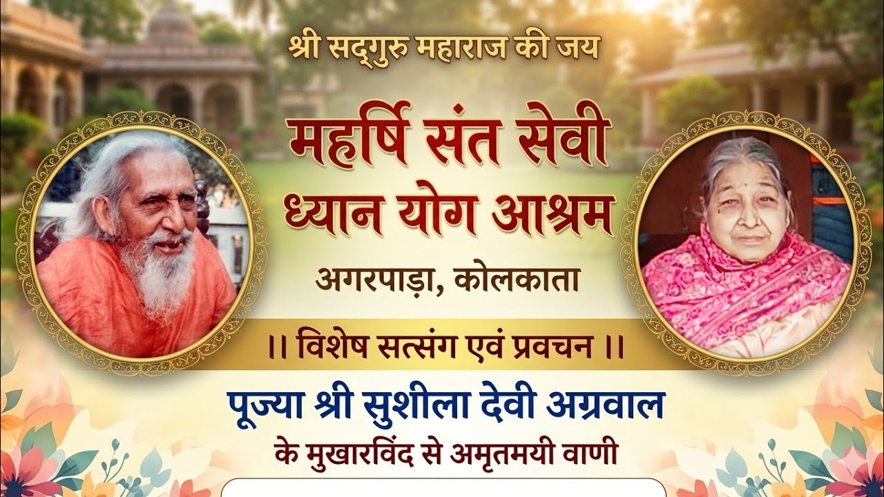 पूज्य स्वामी श्री निर्मला नंद जी महाराज के सानिध्य में सत्संगी आनंद भगत के निवास पर 09/02/2026