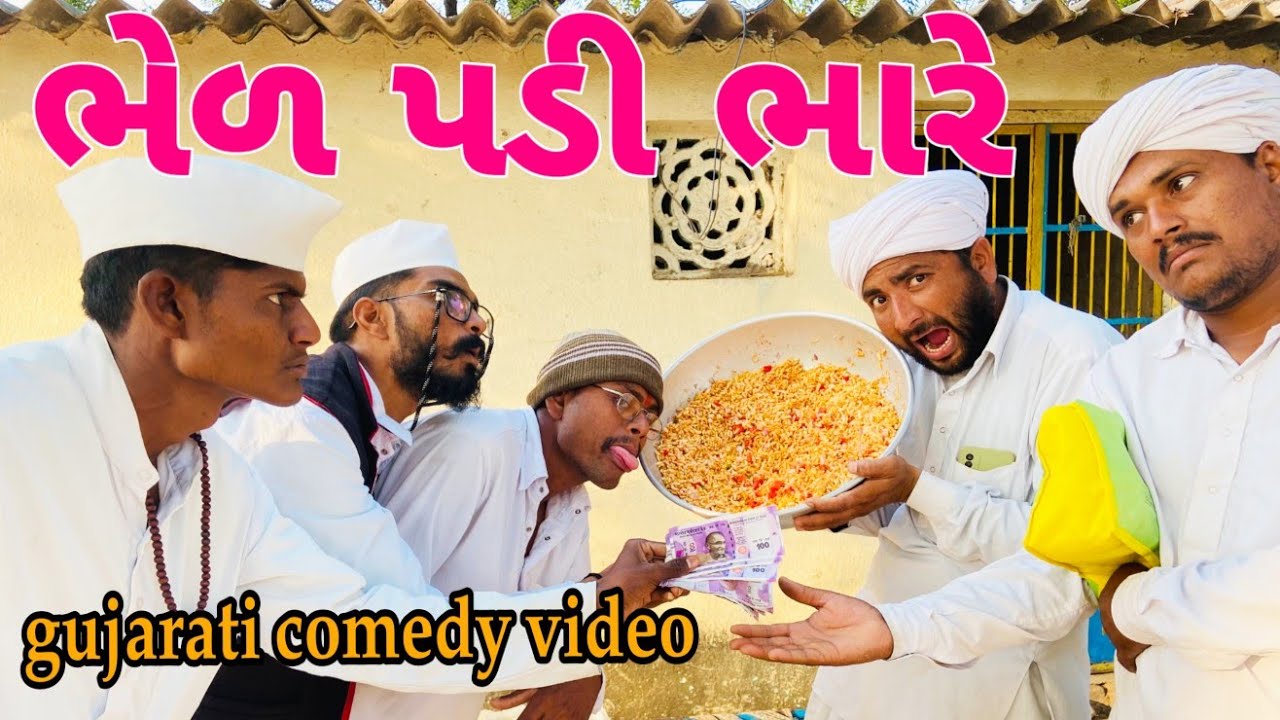 ડોહાઓ ને ભેળ પડી ભારે//ગુજરાતી કોમેડી વીડિયો//Gujarati comedy video//Raja Bahuchar