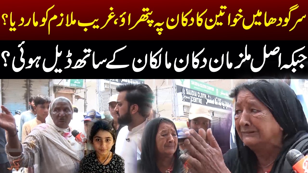 Sargodha Case Neighboring Shopkeeper's Explosive Interview Raises New Questions I GNN